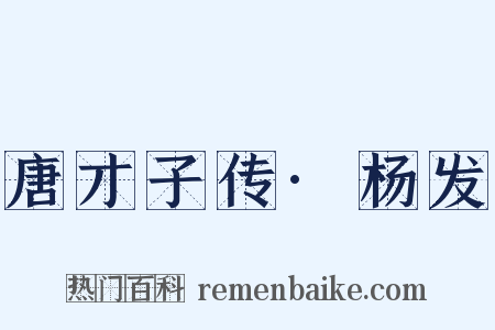 唐才子传·杨发是什么意思的图片